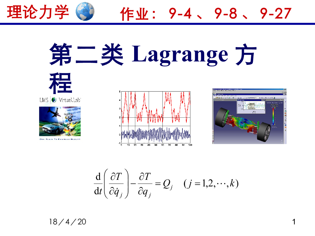 《理论力学》教学课件-拉格朗日方程2（15版）