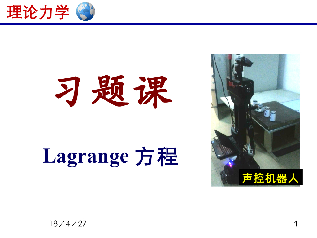 《理论力学》教学课件-拉格朗日方程4（15版）