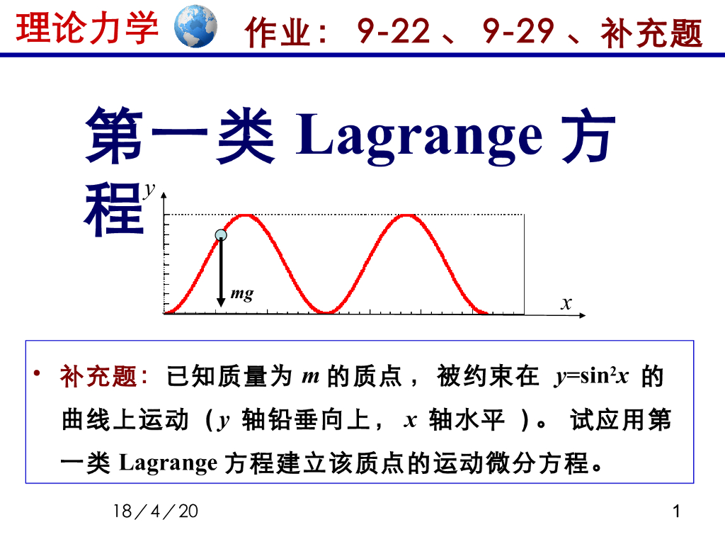 《理论力学》教学课件-拉格朗日方程3（15版）