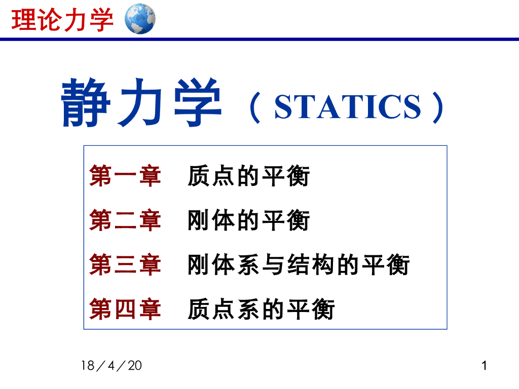 《理论力学》教学课件-力学模型与汇交力系（15版）