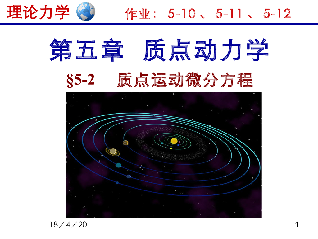 《理论力学》教学课件-质点动力学2（15版）