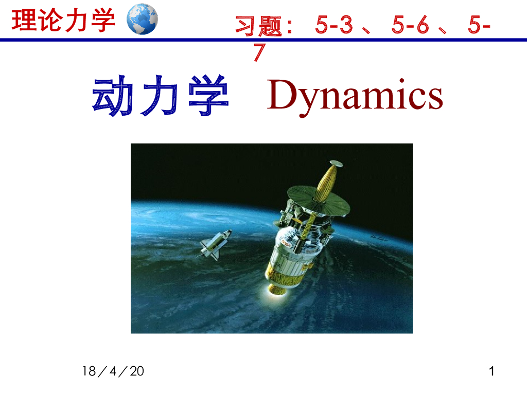 《理论力学》教学课件-质点动力学1（15版）