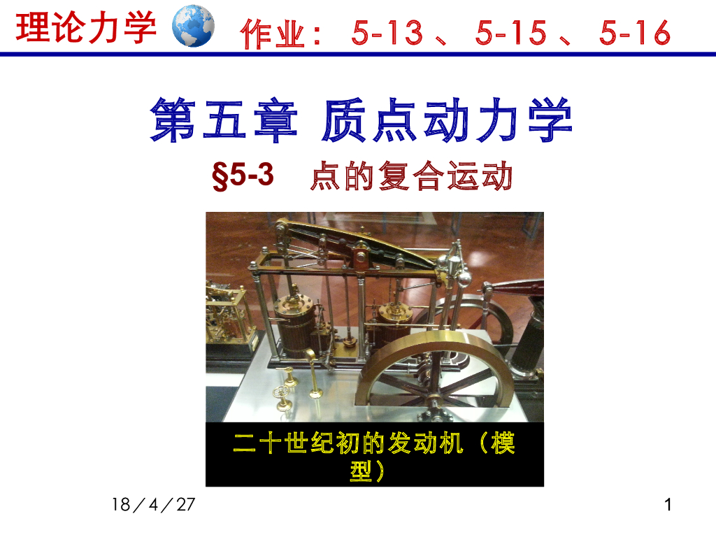 《理论力学》教学课件-质点动力学3（15版）
