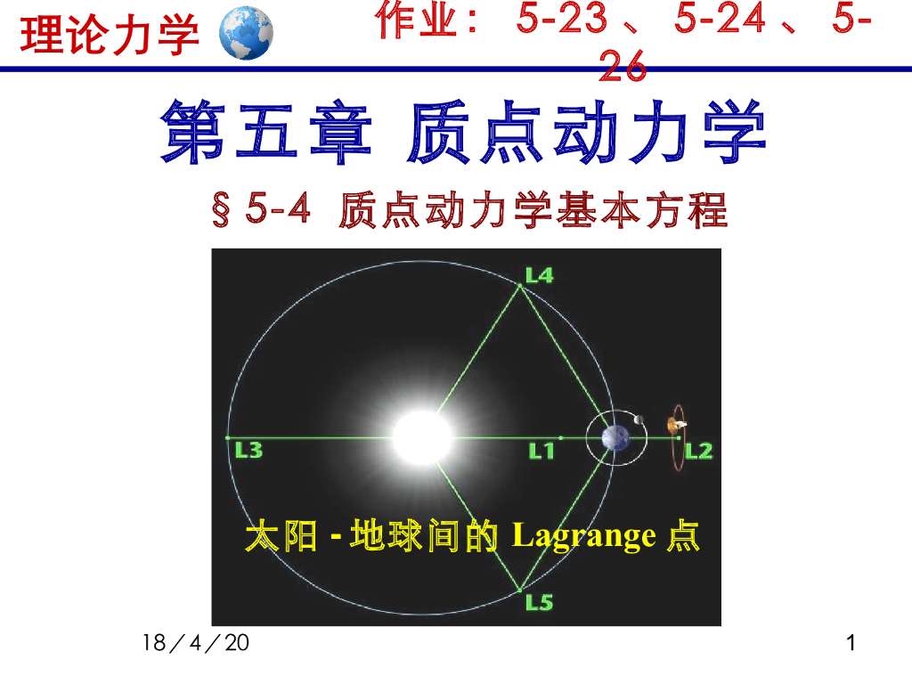 《理论力学》教学课件-质点动力学5（15版）