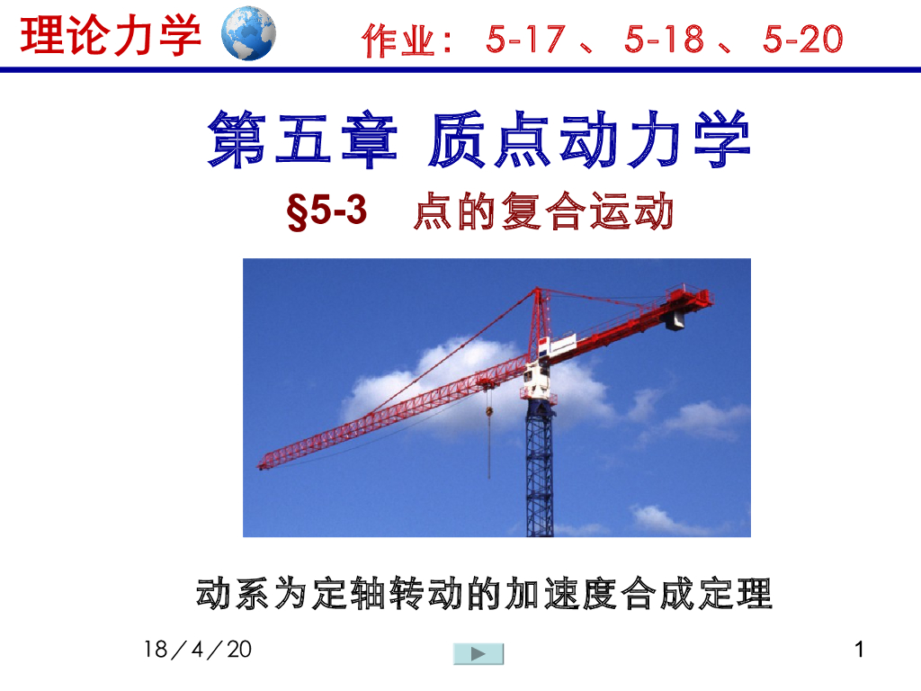 《理论力学》教学课件-质点动力学4（15版）