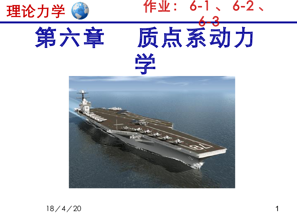 《理论力学》教学课件-质点系动力学1（15版）