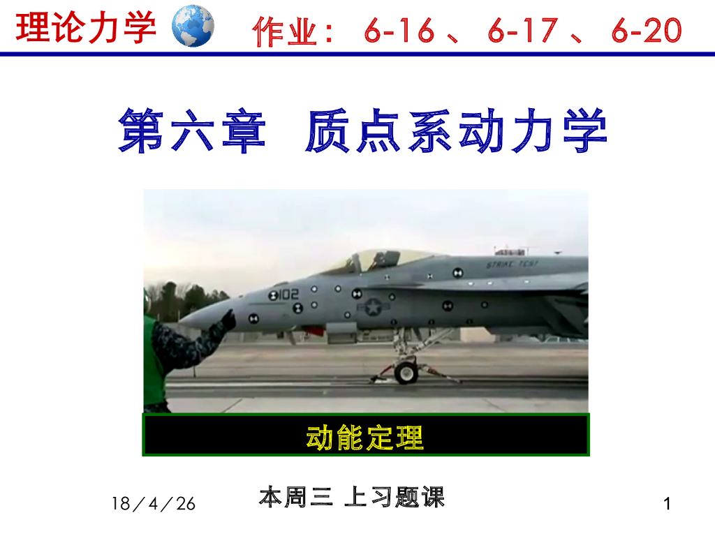 《理论力学》教学课件-质点系动力学5（15版）