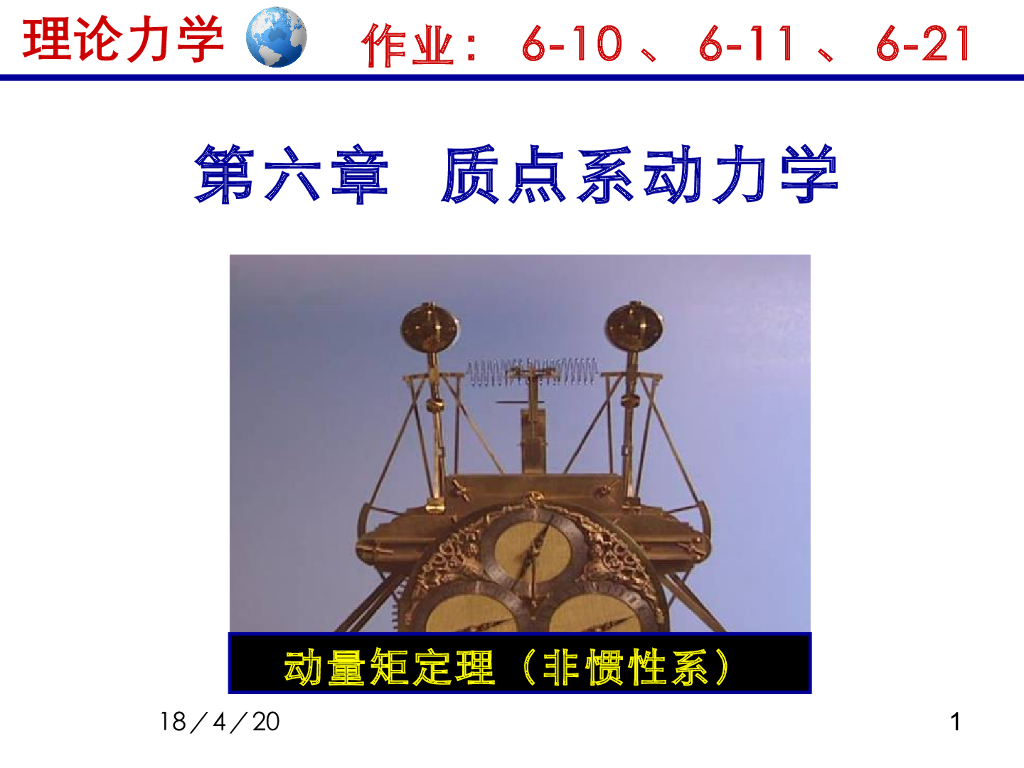 《理论力学》教学课件-质点系动力学4（15版）