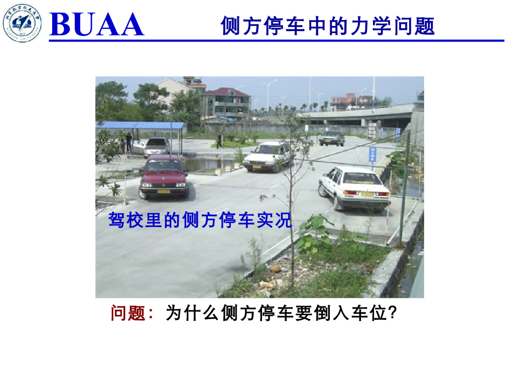 《理论力学》演示文稿-侧方停车中的力学问题