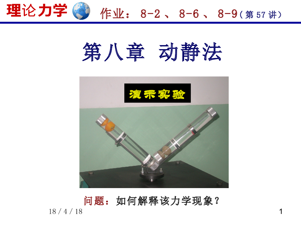 《理论力学》演示文稿-达朗贝尔原理 动静法（1）
