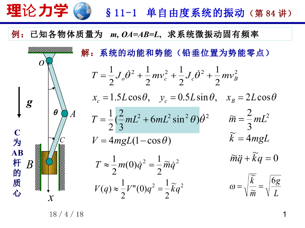 《理论力学》演示文稿-单自由度系统振动（2）