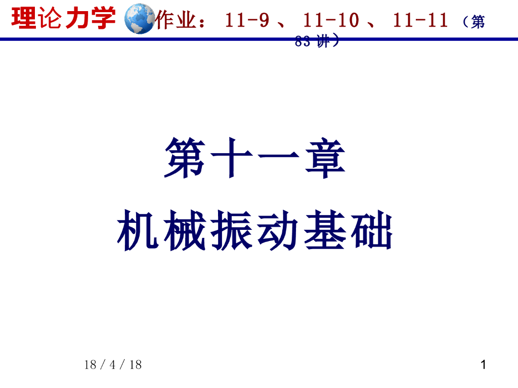 《理论力学》演示文稿-单自由度系统振动（1）