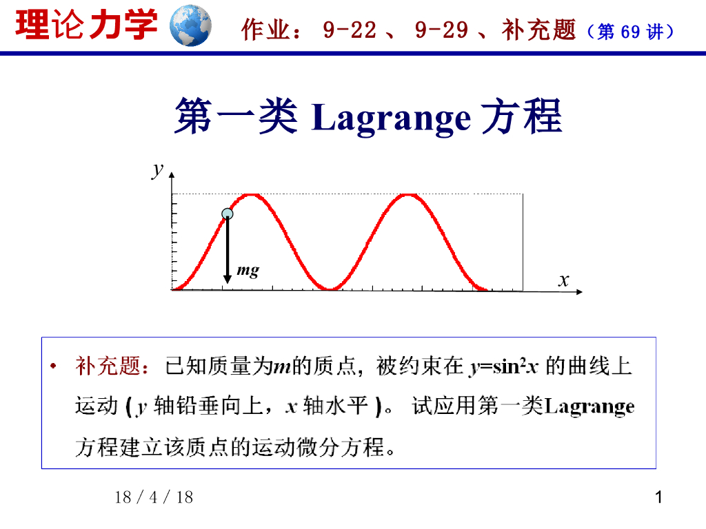 《理论力学》演示文稿-第一类拉格朗日方程（1）