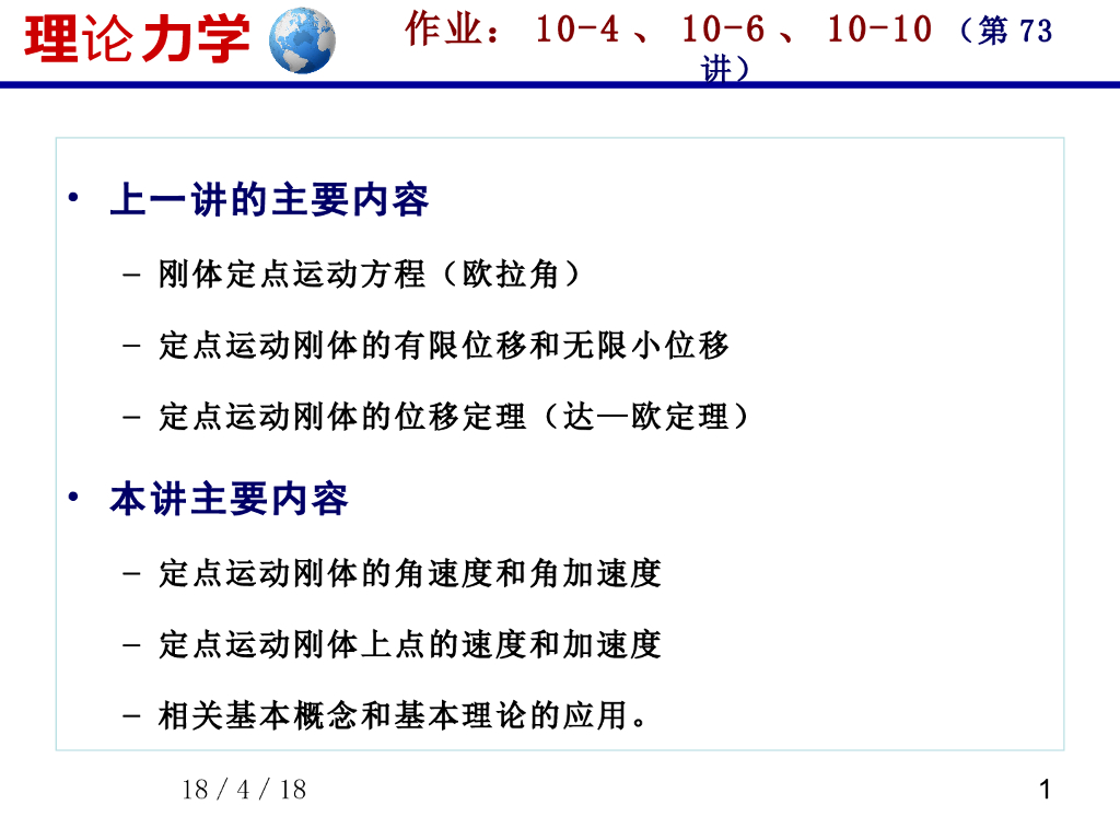 《理论力学》演示文稿-定点运动刚体的速度和加速度问题（1）