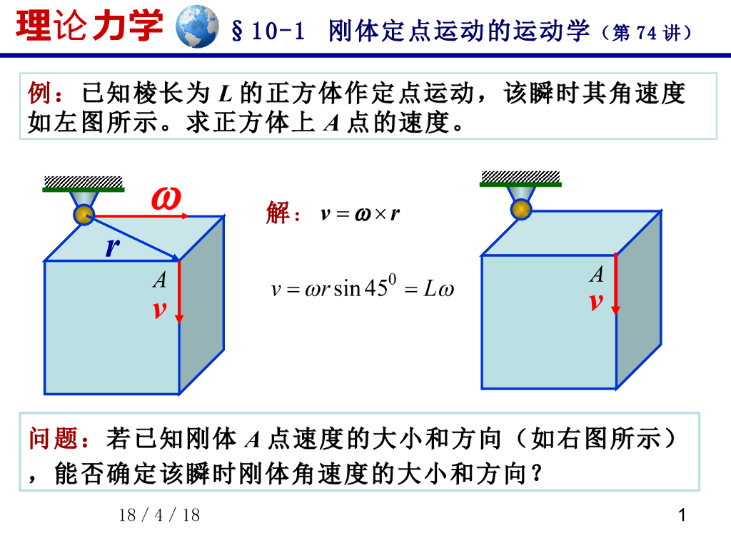 《理论力学》演示文稿-定点运动刚体的速度和加速度问题（2）