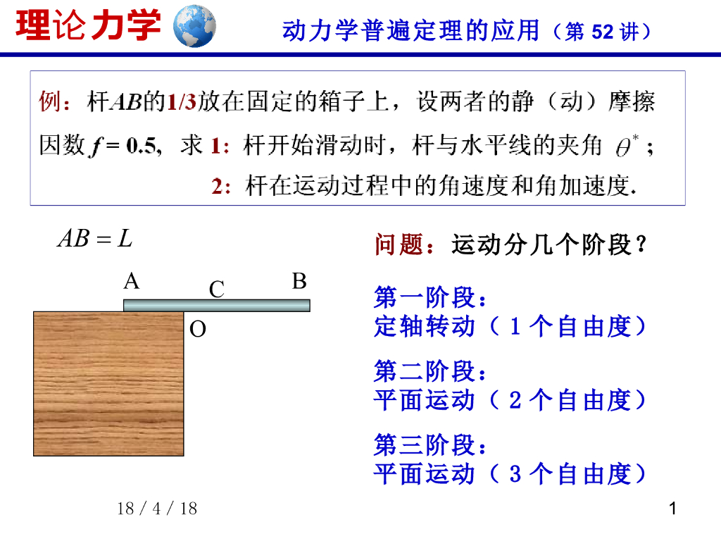 《理论力学》演示文稿-动力学普遍定理的应用（2）