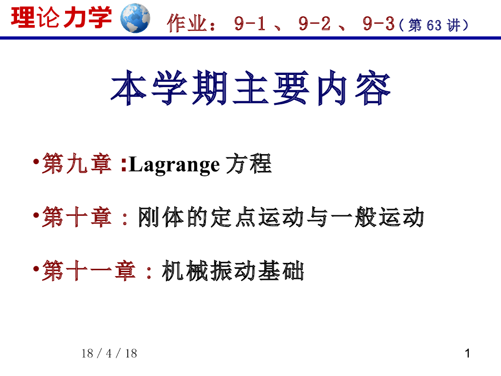 《理论力学》演示文稿-动力学普遍方程（1）
