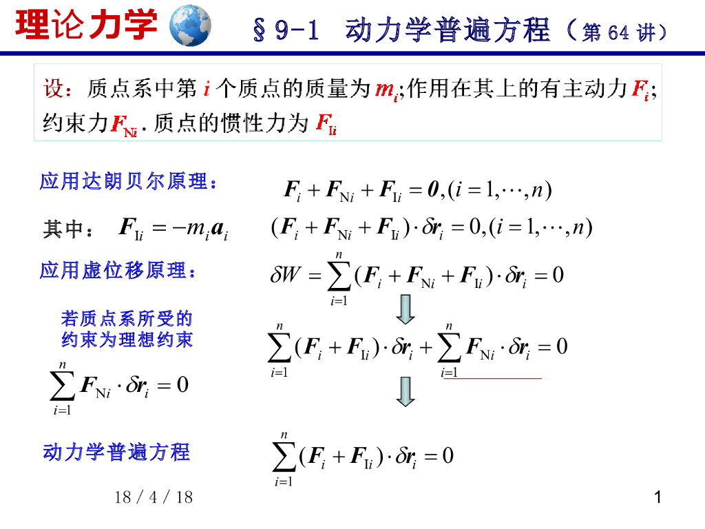 《理论力学》演示文稿-动力学普遍方程（2）