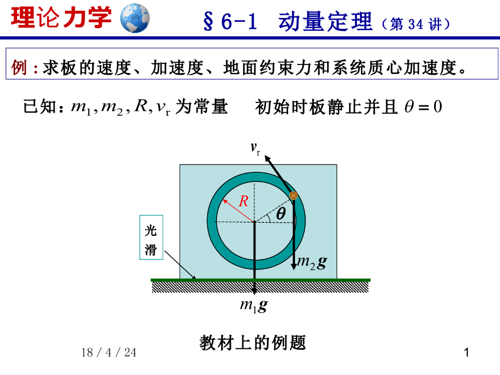 《理论力学》演示文稿-动量定理（2）【习题】