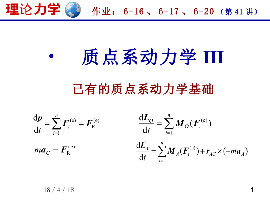 《理论力学》演示文稿-动能定理（1）