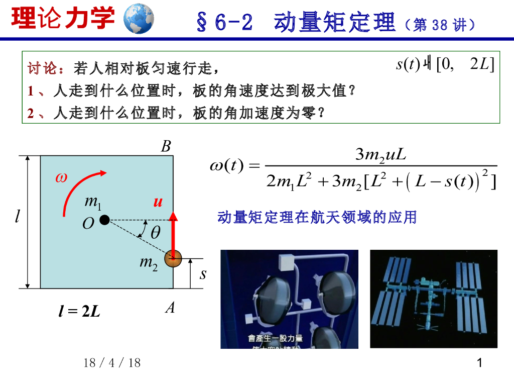 《理论力学》演示文稿-动量矩定理（2）