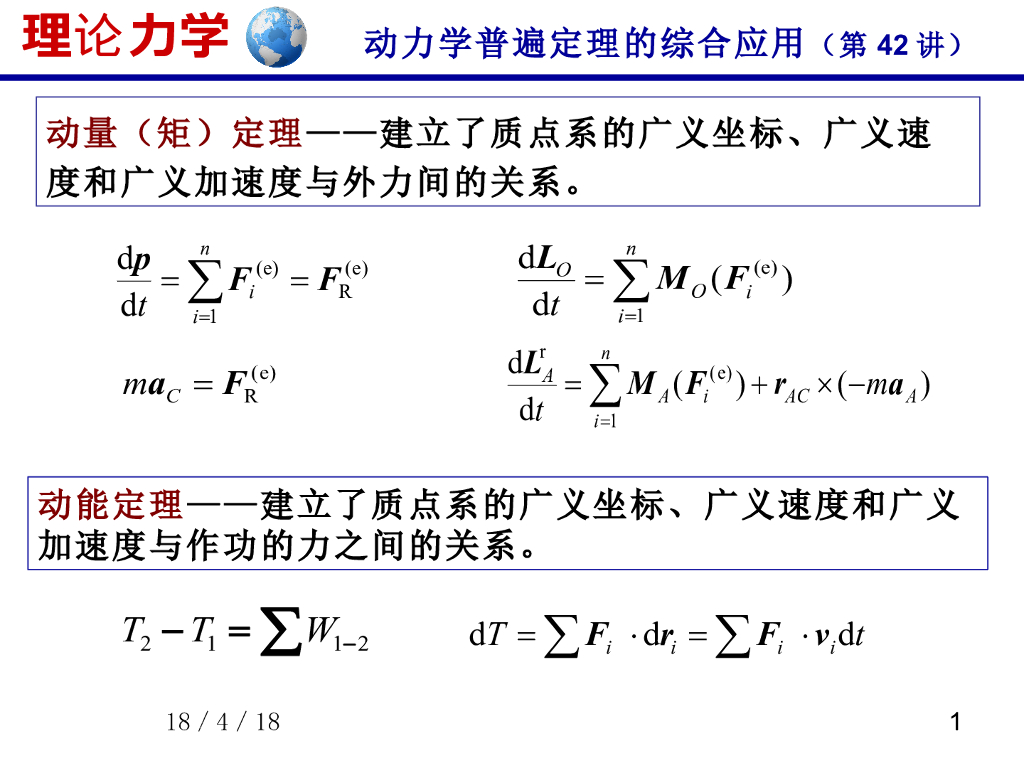 《理论力学》演示文稿-动能定理（2）