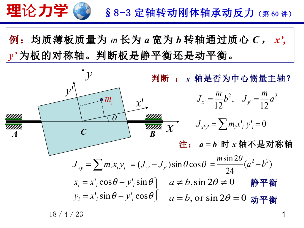 《理论力学》演示文稿-动平衡与静平衡（2）