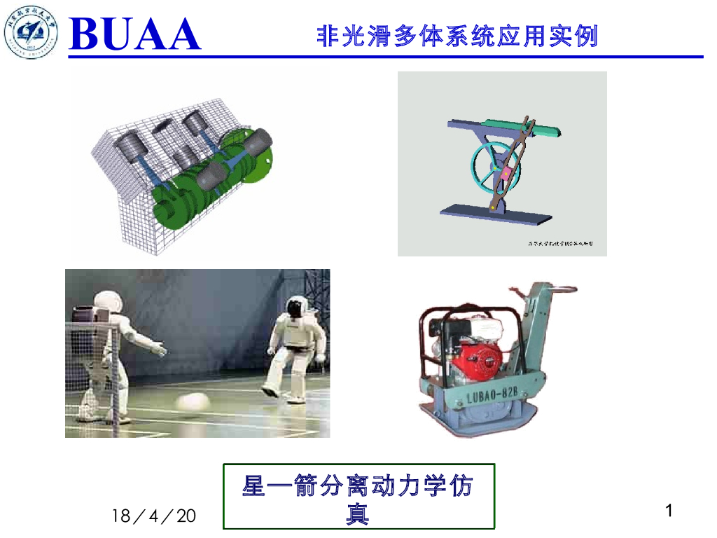《理论力学》演示文稿-非光滑多体动力学实例
