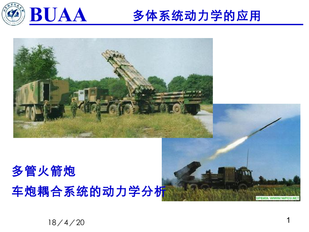 《理论力学》演示文稿-多体动力学应用实例