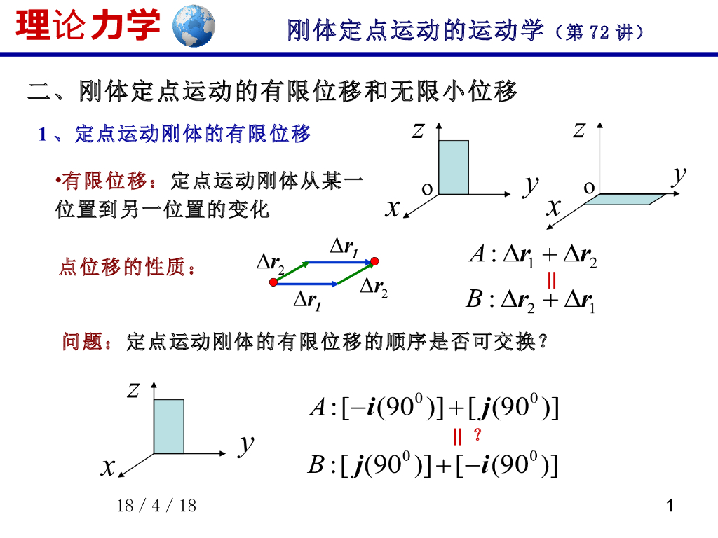 《理论力学》演示文稿-刚体定点运动的运动学（2）