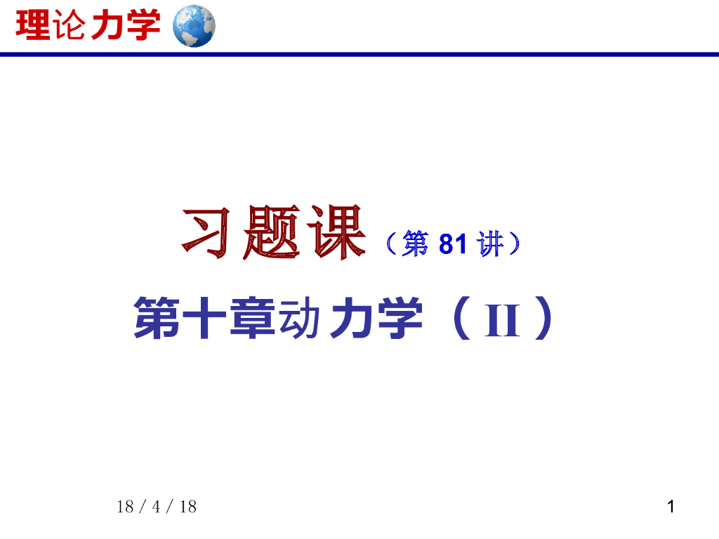 《理论力学》演示文稿-刚体动力学（II）习题课（1）