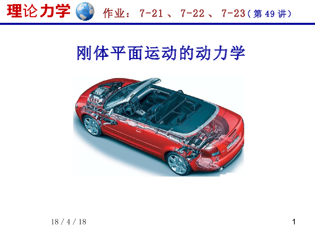 《理论力学》演示文稿-刚体平面运动的动力学（1）