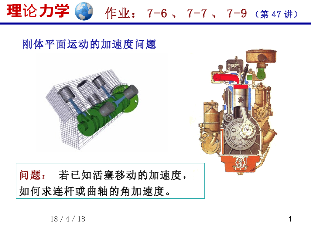 《理论力学》演示文稿-刚体平面运动的加速度问题（1）
