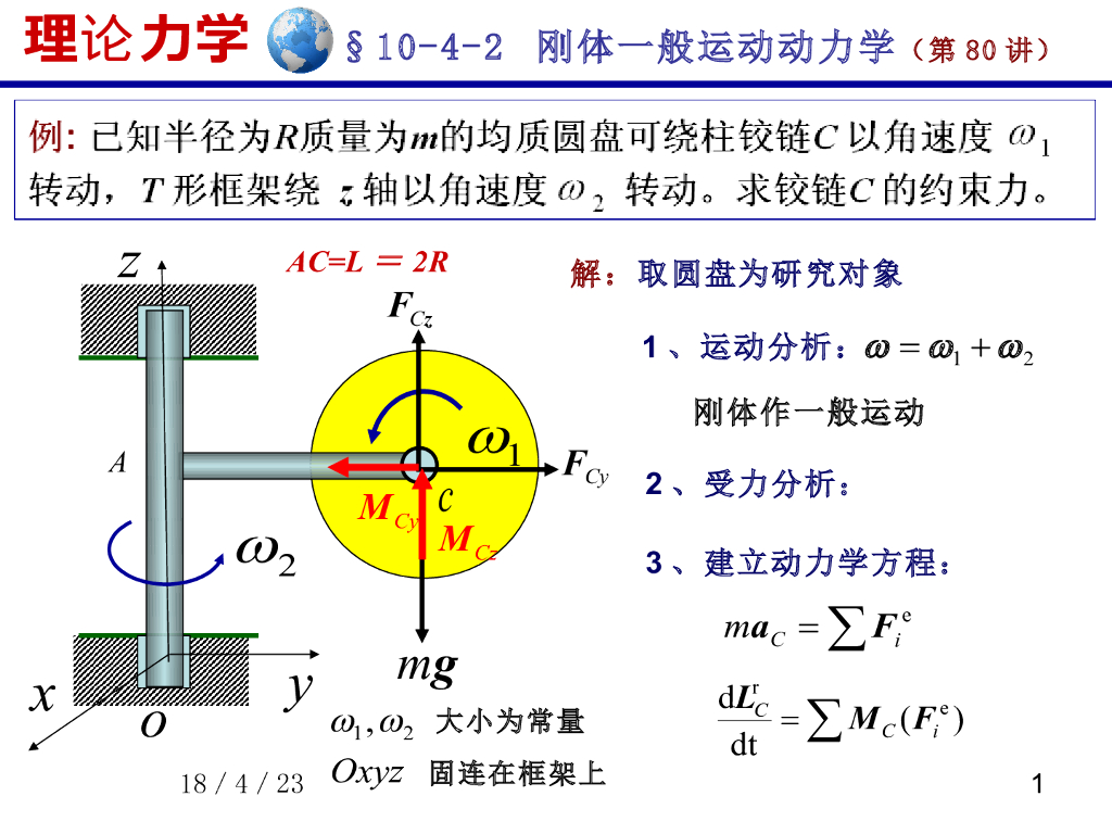 《理论力学》演示文稿-刚体一般运动的动力学（2）