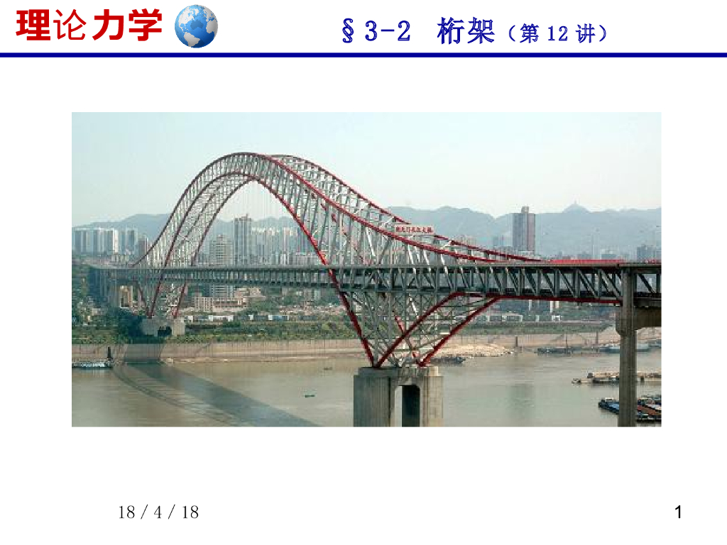 《理论力学》演示文稿-桁架