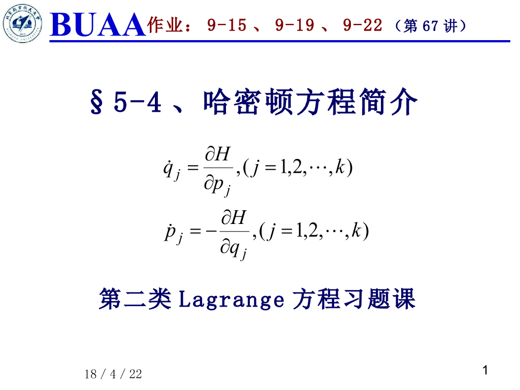 《理论力学》演示文稿-哈密顿方程简介1