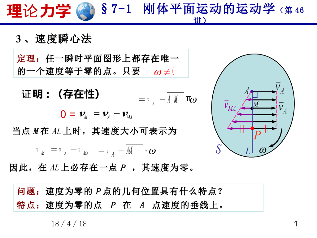 《理论力学》演示文稿-刚体平面运动的速度问题（2）