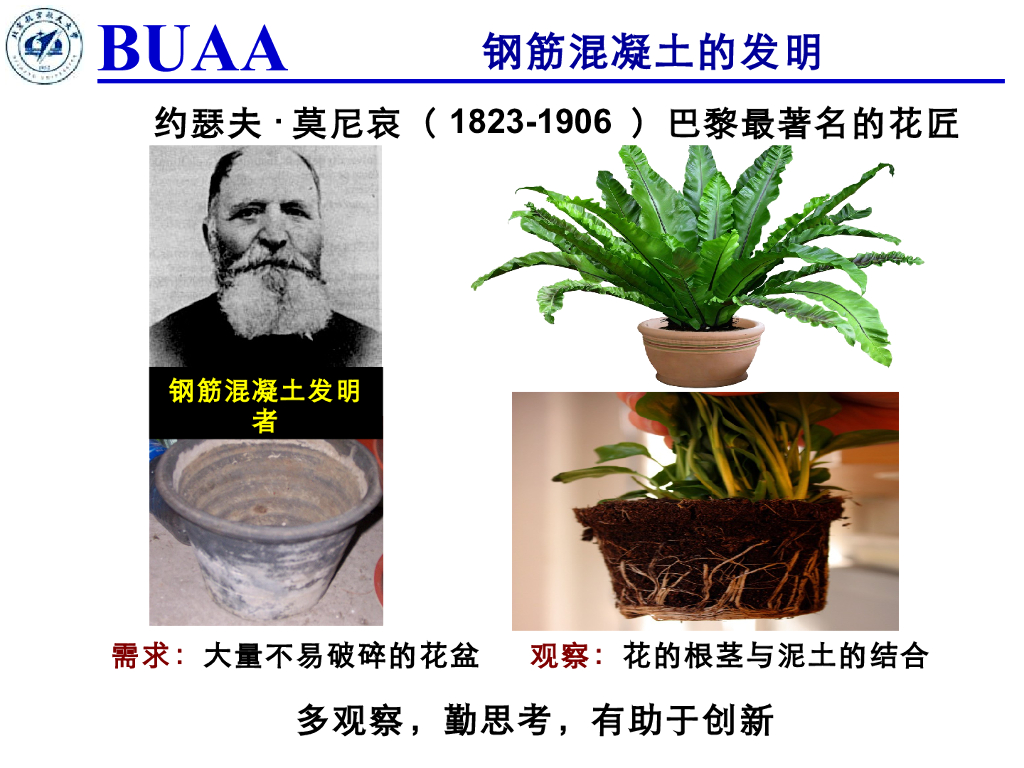 《理论力学》演示文稿-钢筋混凝土的发明
