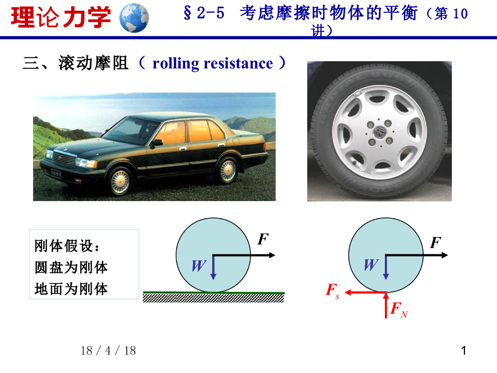 《理论力学》演示文稿-滚动摩阻