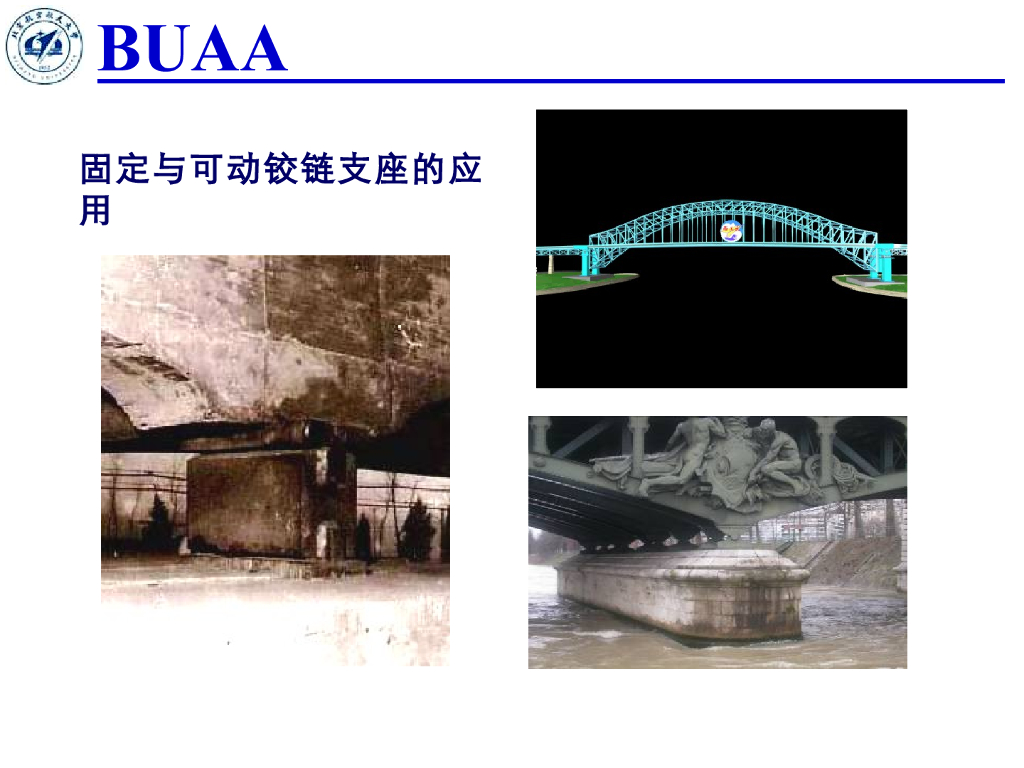 《理论力学》演示文稿-铰链的应用实例