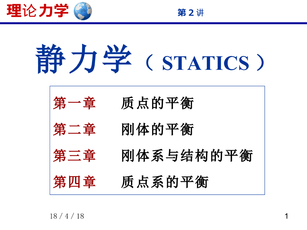 《理论力学》演示文稿-力学模型与汇交力系
