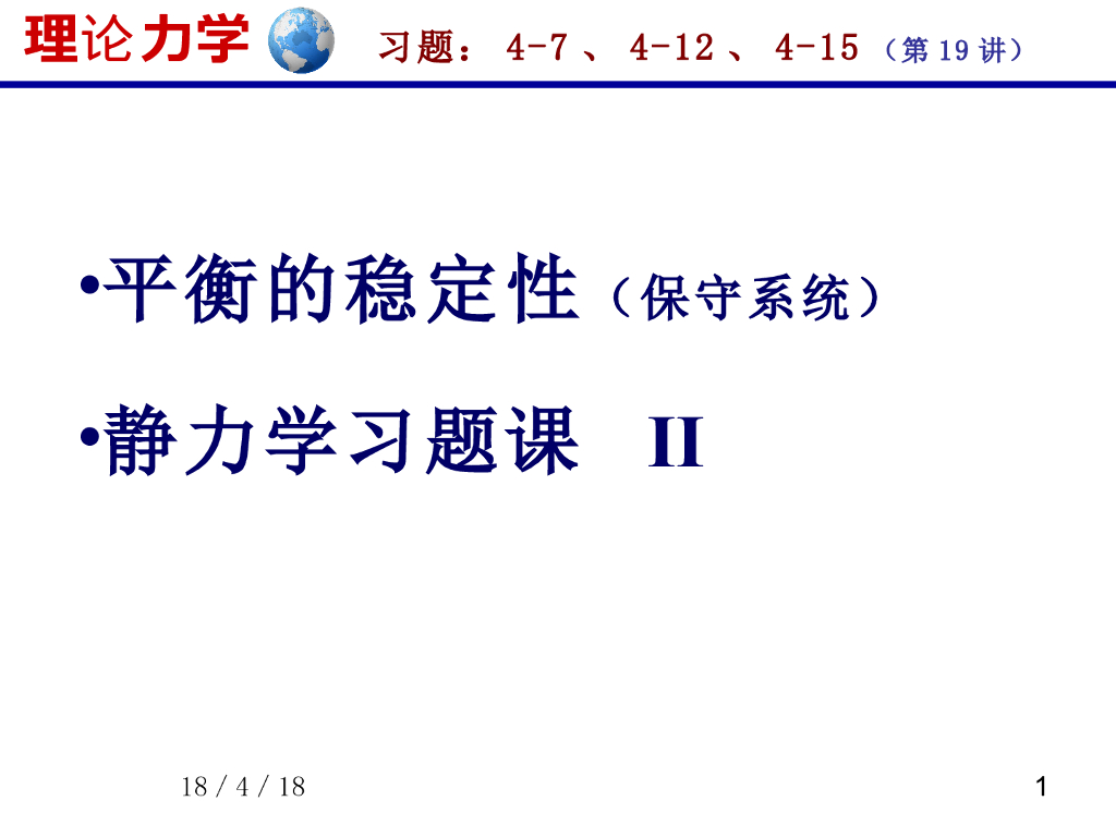 《理论力学》演示文稿-平衡位置的稳定性