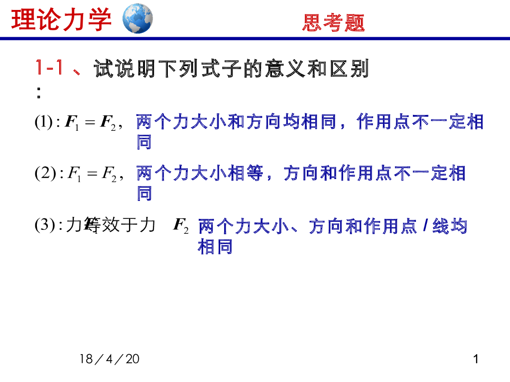 《理论力学》演示文稿-思考题合集