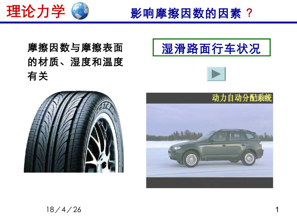《理论力学》演示文稿-影响摩擦系数的因素