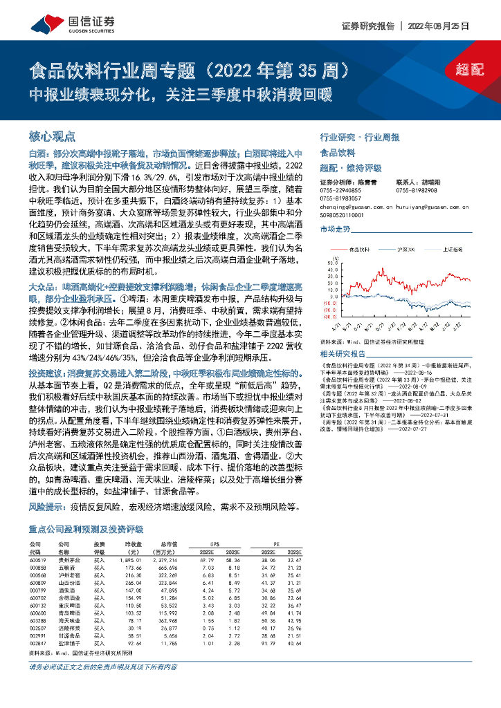 国信证券：食品饮料行业周专题（2022年第35周）：中报业绩表现分化，关注三季度中秋消费回暖