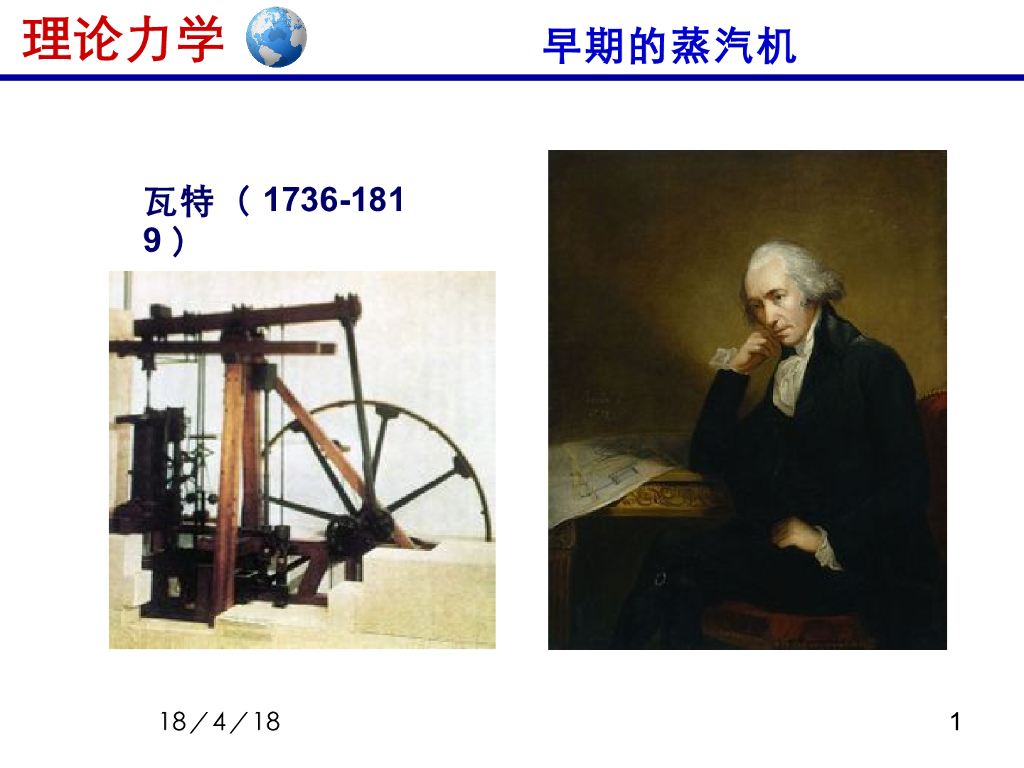 《理论力学》演示文稿-蒸汽机与调节器历史文献
