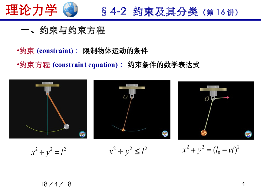 《理论力学》演示文稿-约束的分类