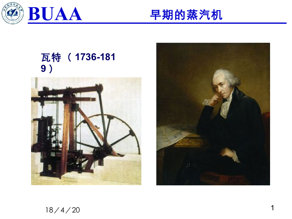 《理论力学》演示文稿-早期的蒸汽机