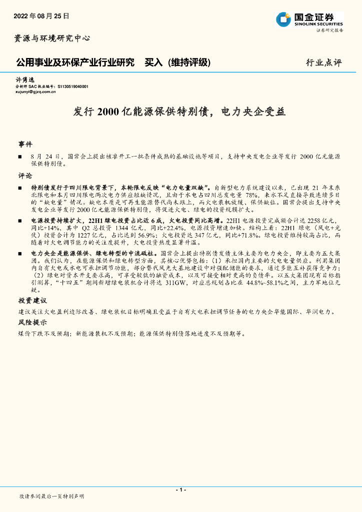 国金证券：公用事业及环保产业行业研究：发行2000亿能源保供特别债，电力央企受益