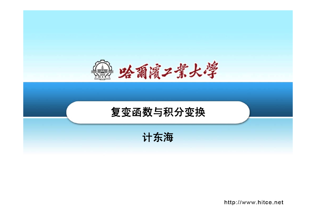 《复变函数与积分变换》第07章Laplace变换